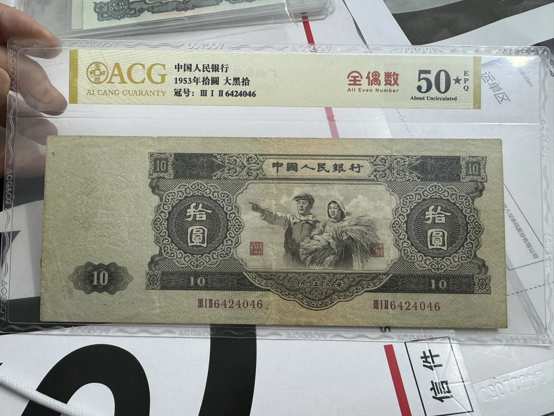 第二套人民币大黑拾爱藏55epq大黑星
