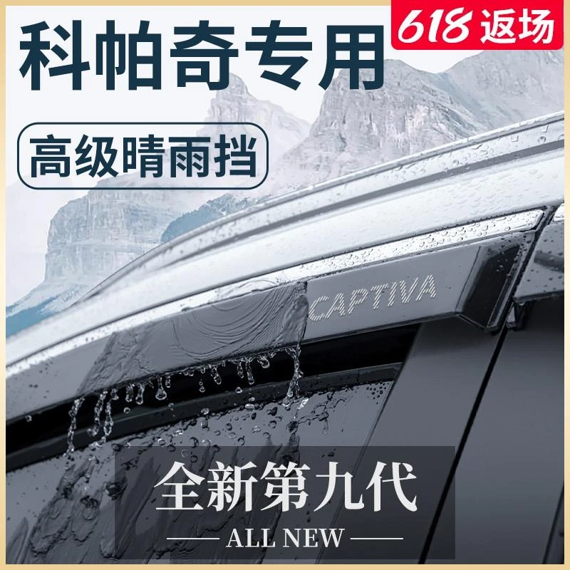 雪佛兰科帕奇专用汽车内用品全车改装饰配件晴雨挡挡雨板车窗雨眉