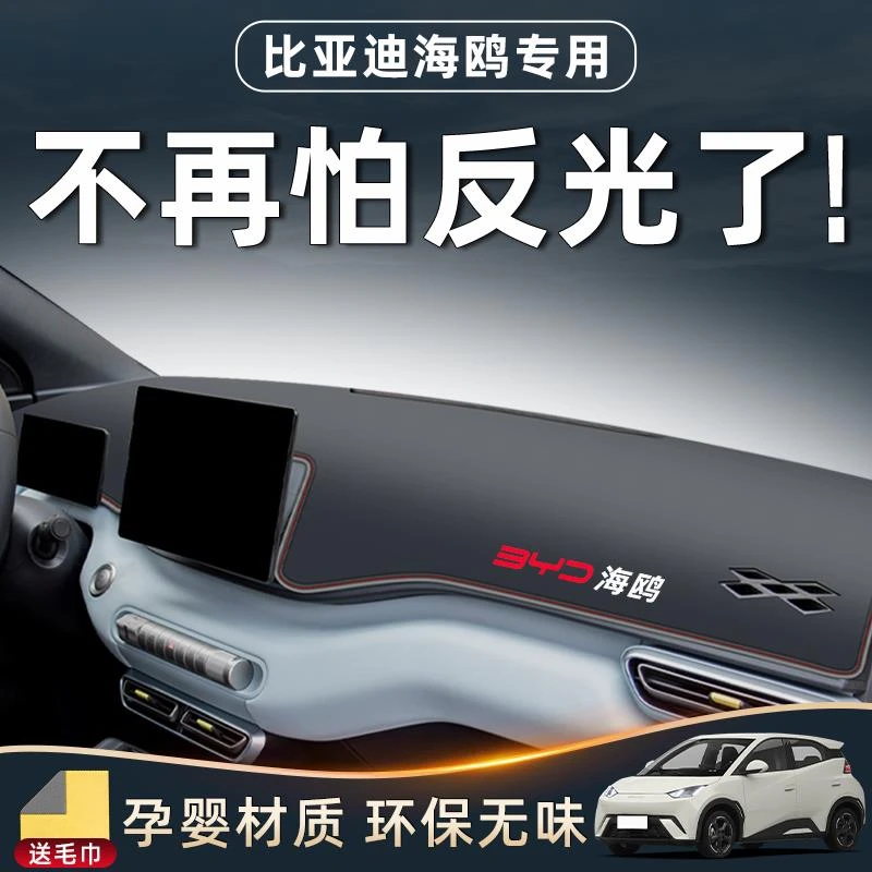 专用比亚迪海鸥仪表中控台防晒遮光阳避光垫车内装饰用品汽车改装