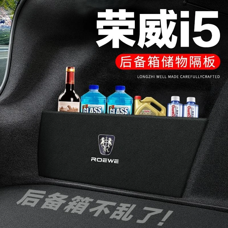 荣威i5后备箱隔板汽车用品装饰改装专用后尾箱隔物板储物箱收纳盒