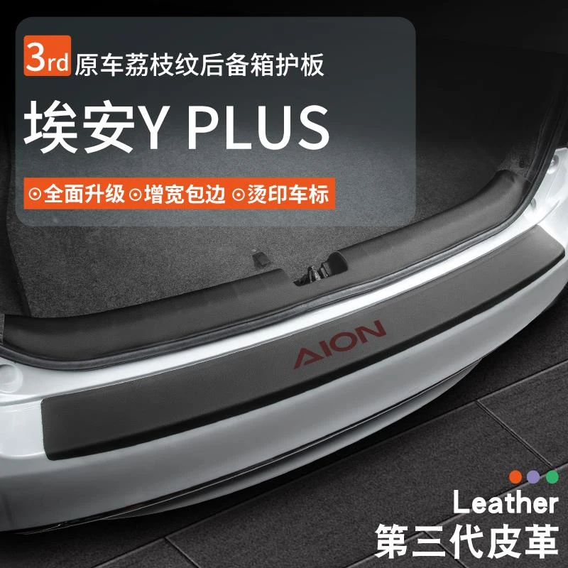 2023款广汽埃安Yplus汽车用品改装配件Y后备箱防护条门槛后护板贴