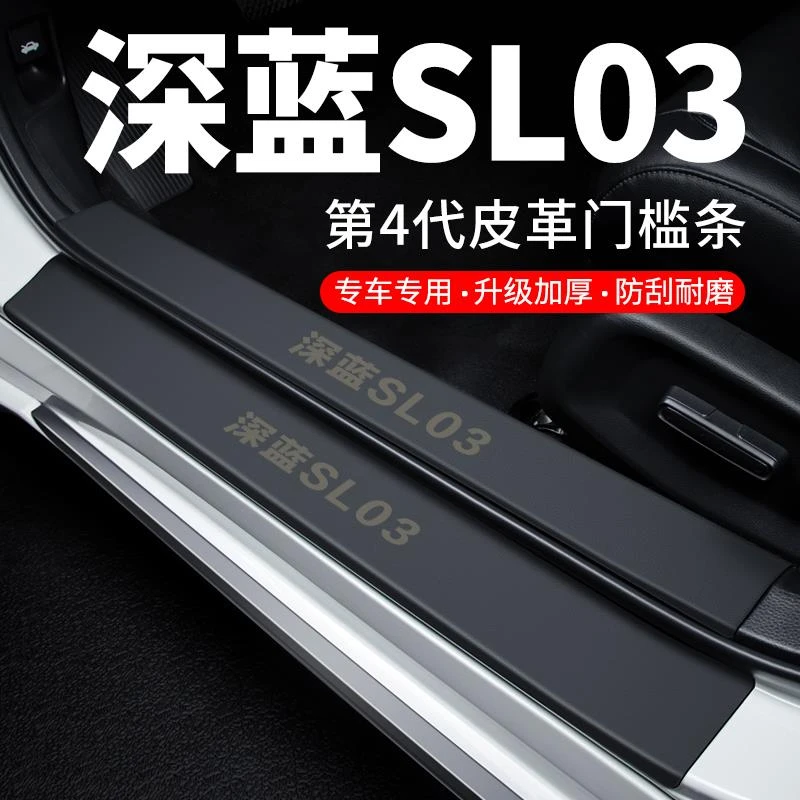 长安深蓝SL03门槛条迎宾脚踏板防踩贴防撞保护条汽车用品装饰改装