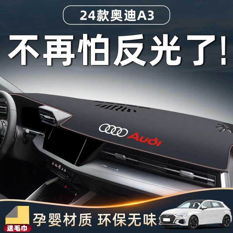 24款奥迪A3专用中控台避光垫车内装饰改装内饰用品仪表盘防晒配件