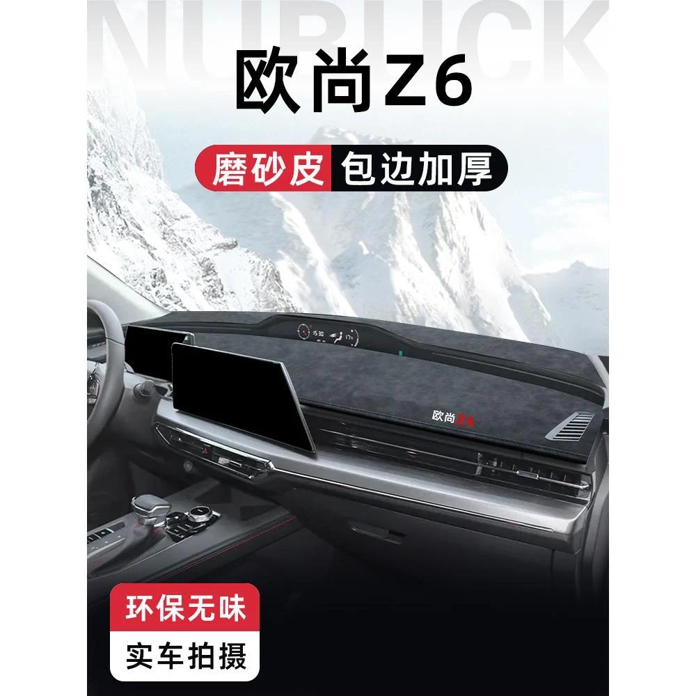 适用于长安欧尚Z6专用中控仪表台避光垫改装件装饰汽车内饰用品
