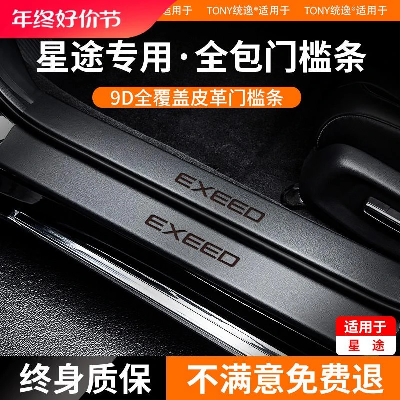 适用于星途瑶光门槛条凌云脚踏板揽月专用汽车用品装饰配件24款23