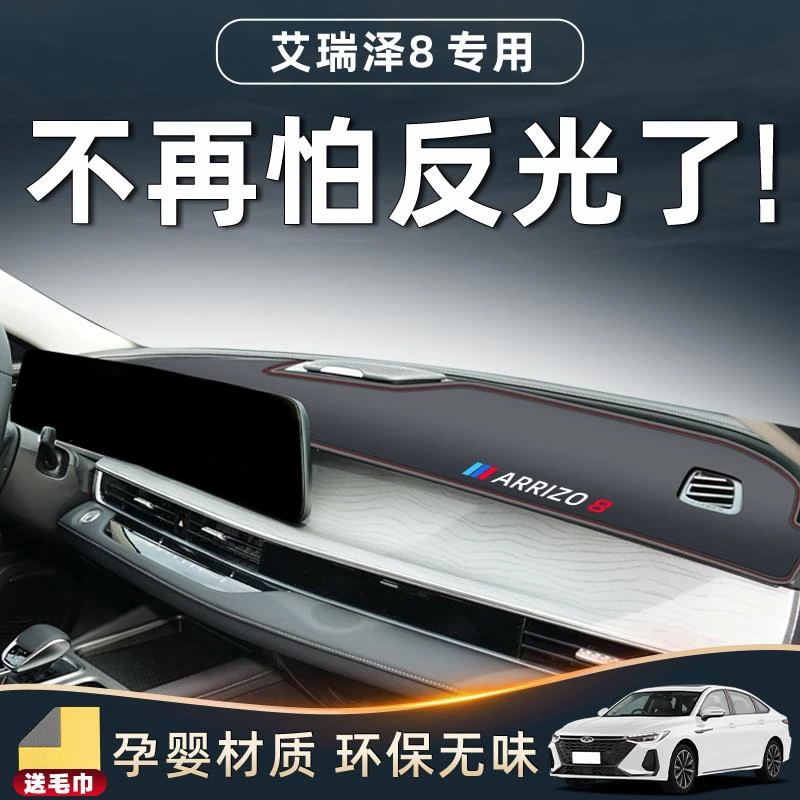 22-25款奇瑞艾瑞泽8专用PRO仪表中控台防晒避光垫车内改装饰用品