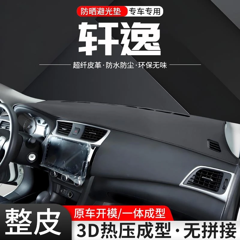 适用日产轩逸中控仪表台避光垫14代车内24款经典汽车防晒装饰用品