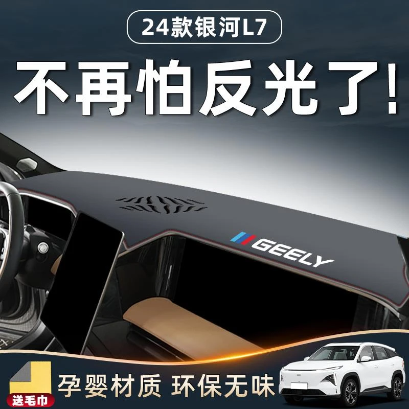 适用24款吉利银河L7避光垫中控台防滑仪表盘防晒汽车内饰用品配件