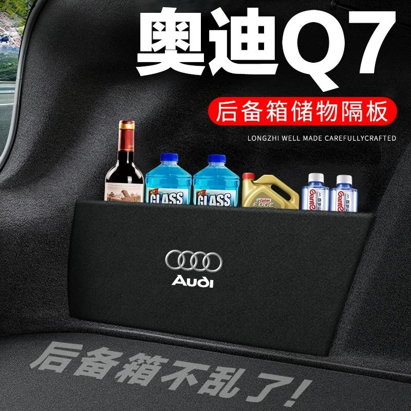 奥迪Q7后备箱隔板汽车用品装饰改装配件尾箱隔物板收纳箱储物盒子