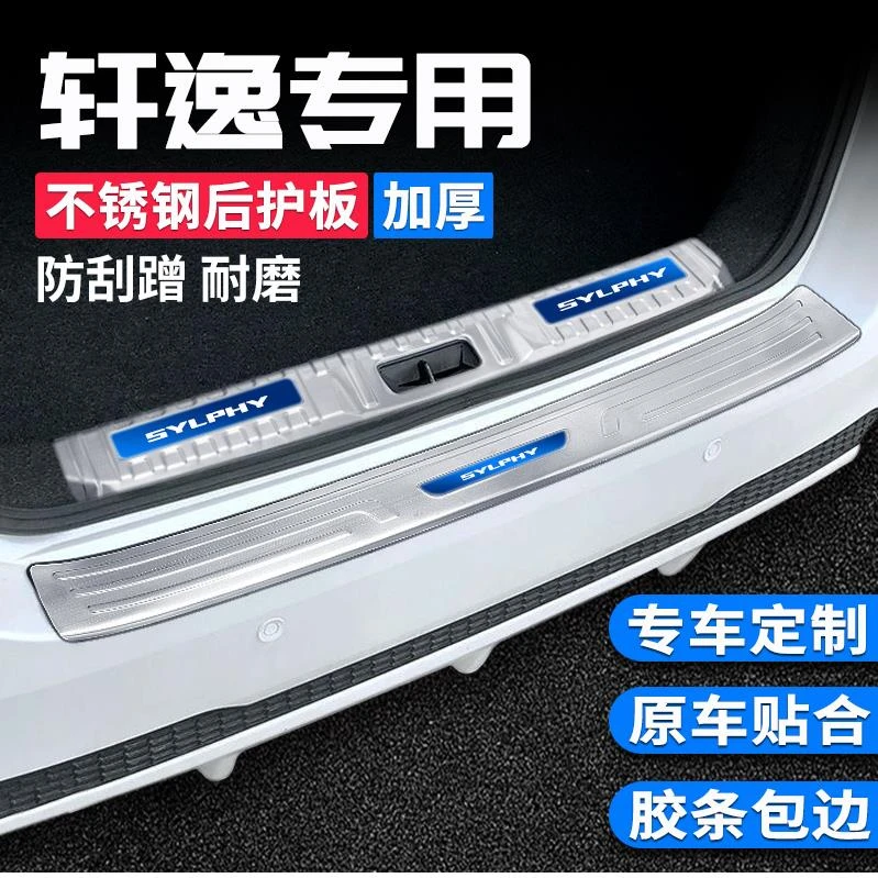 适用23款22日产14代轩逸经典后备箱护板门槛防护条改装件装饰用品