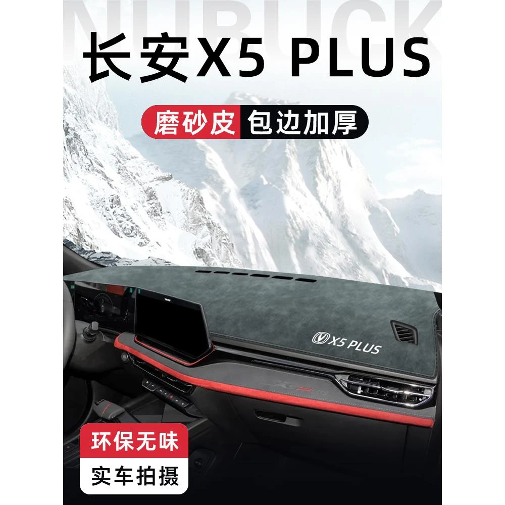适用于第二代长安X5plus中控仪表台防晒避光垫汽车内饰用品 配件