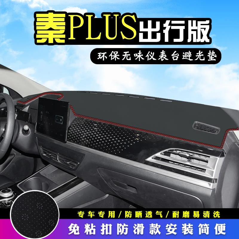 比亚迪秦PLUS出行版中控台避光垫装饰汽车用品仪表台盘防晒遮阳垫