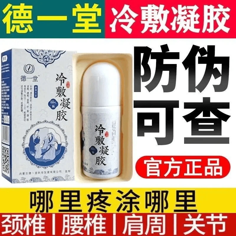 正品内蒙古德一堂的冷敷凝胶颈椎腰椎肩周关节不适筋骨冷凝胶