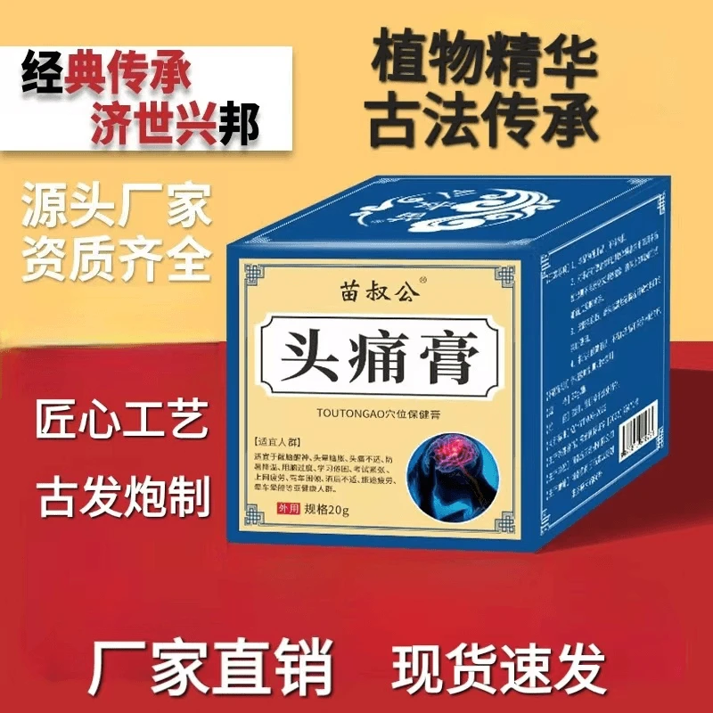 苗叔公头痛膏舒缓紧张头痛头晕目眩草本萃取温和涂抹外用降温