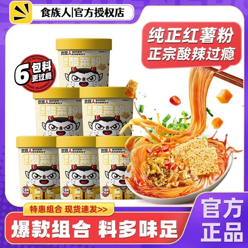 【锦鲤专属】食族人锅巴酸辣粉爆肚粉6桶装重庆正宗红薯粉丝整箱