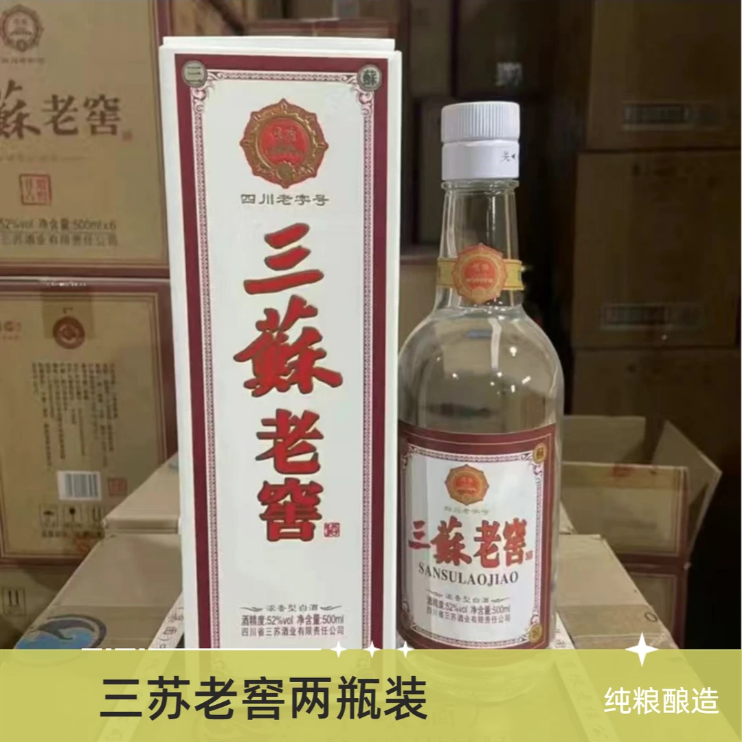 三苏【三苏老窖】四川特色52度浓香型优级酒水专供口粮酒52度500ml