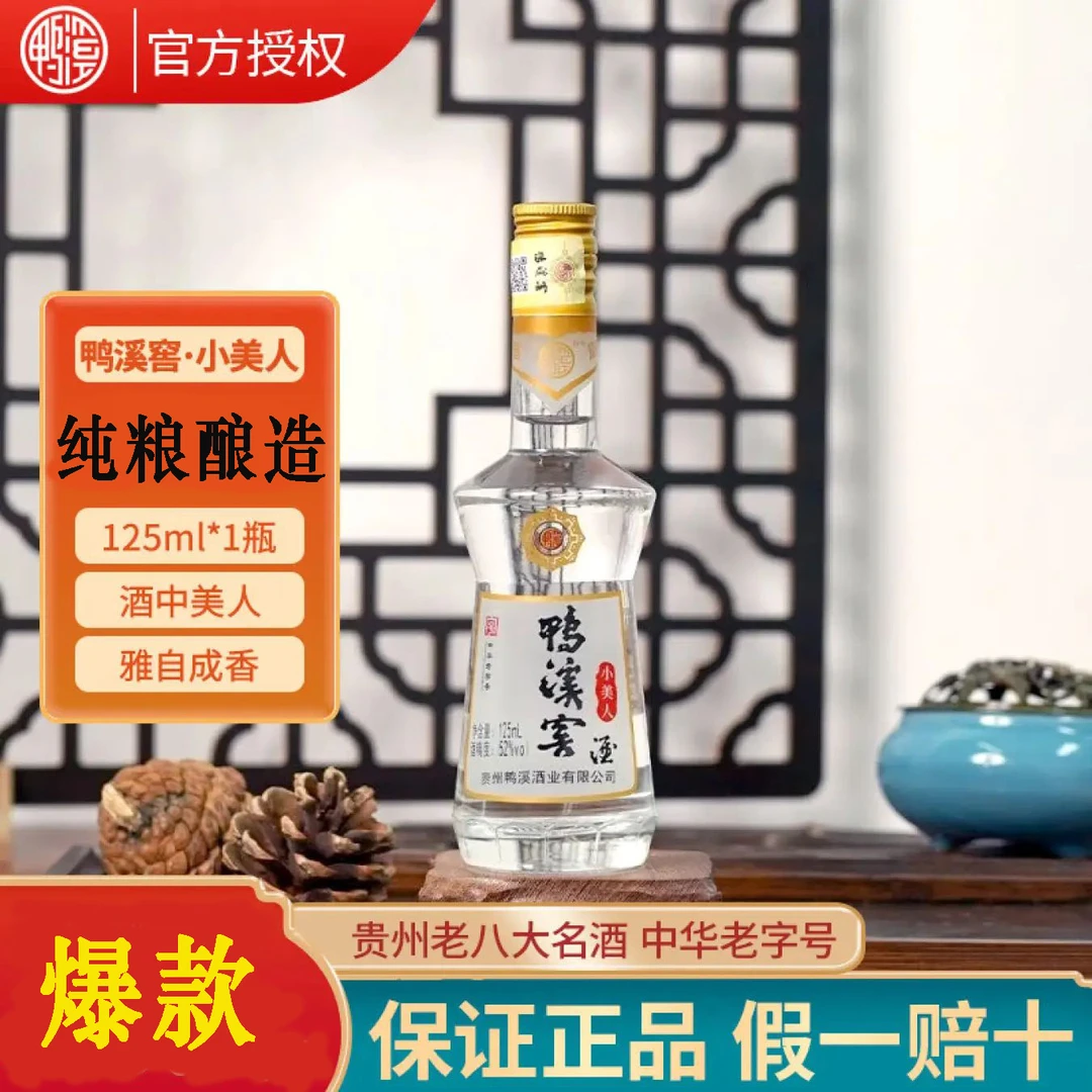 鸭溪贵州名酒 鸭溪窖【小美人】光瓶浓香型纯粮酿造口粮酒52度125ml
