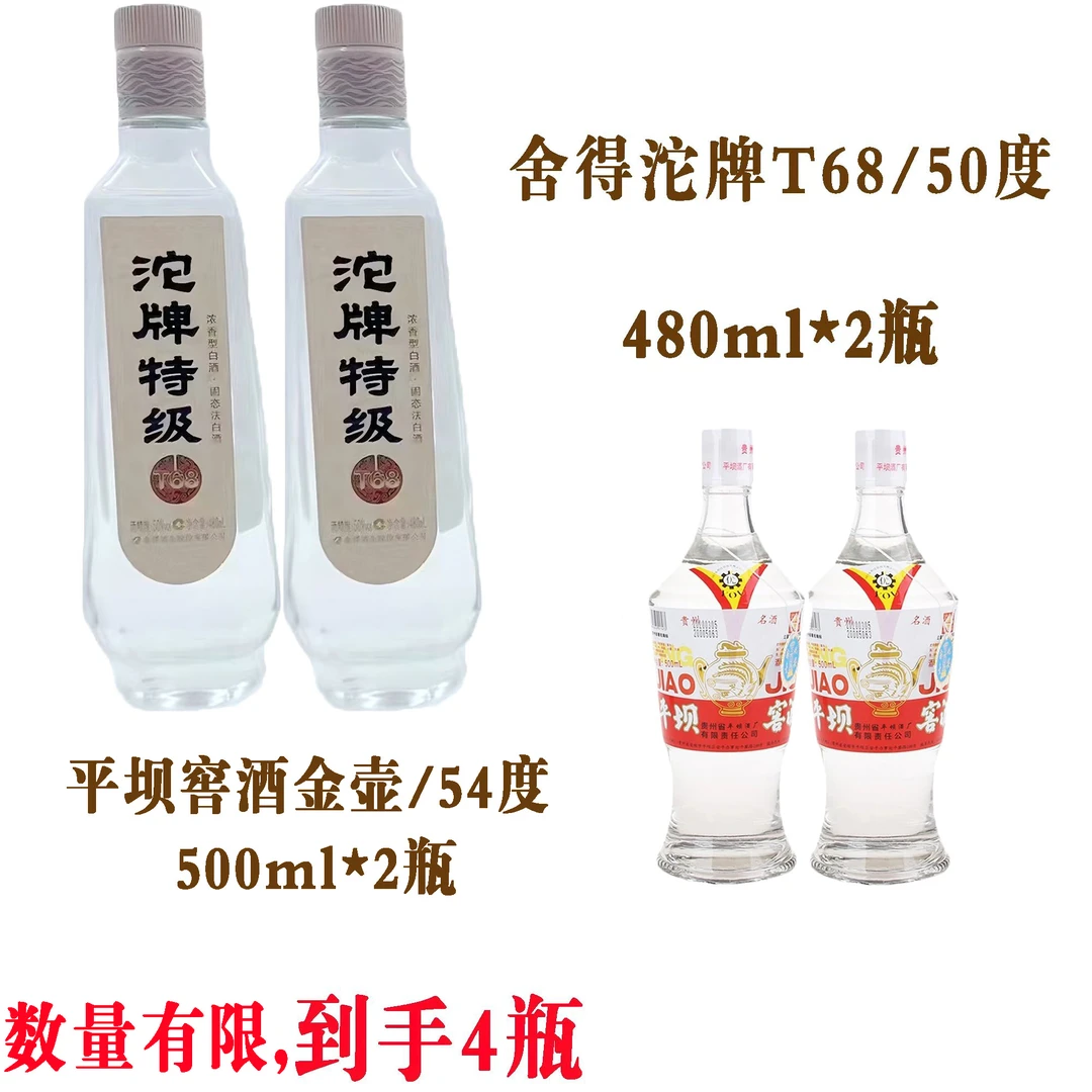 舍得沱牌T68/50度/480ml*2瓶+平坝窖酒金壶52度/500mL/*2瓶
