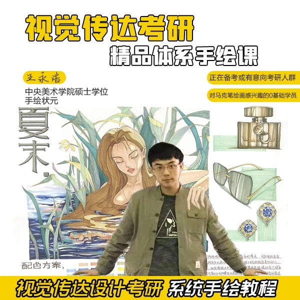 大学生考研必备课程 视觉传达设计考研手绘网课