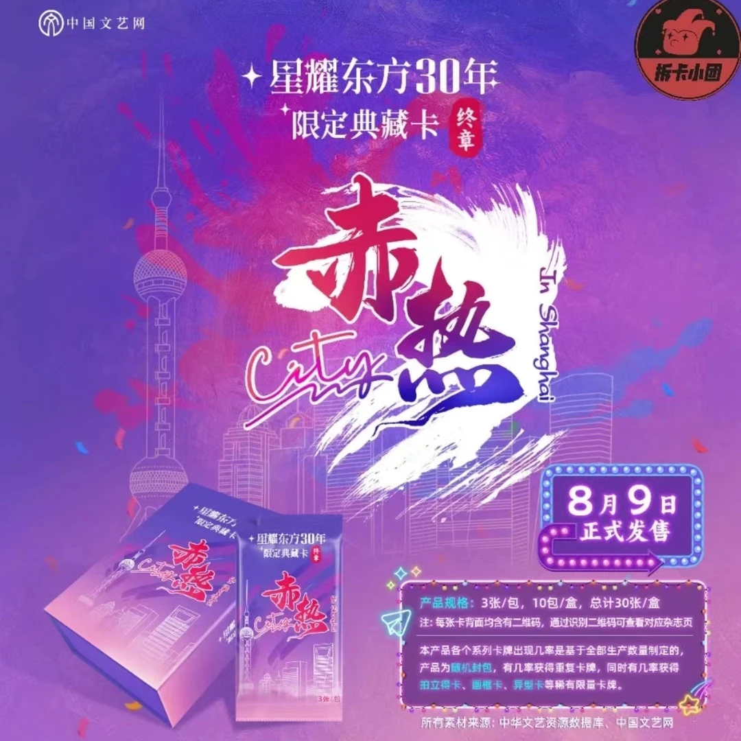 【神龙摆尾k5拆6】中国文艺星耀东方30年《赤热City》典藏卡