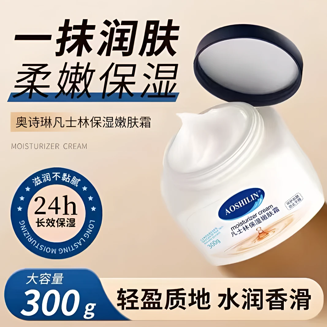 奥诗琳凡士林嫩肤霜嫩肤保湿霜呵护肌肤防止干燥大容量保湿