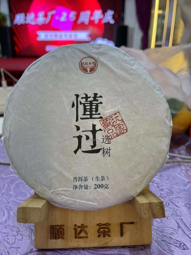 云南普洱茶2023年懂过选树200克