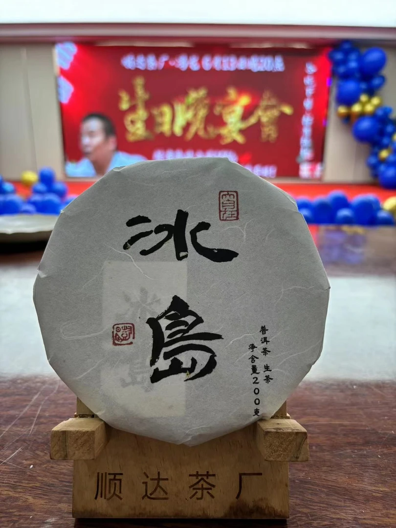云南普洱茶生茶2023年冰岛 200克