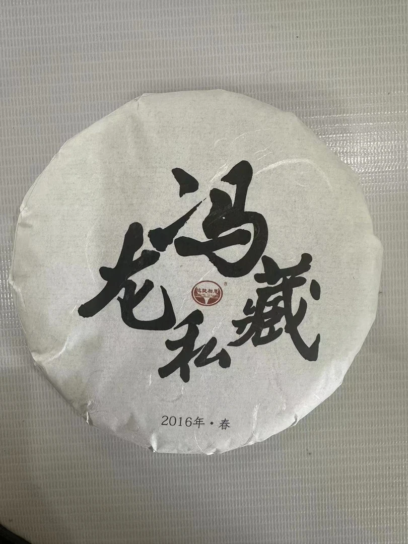 云南普洱茶生茶2016年（冯龙私藏）200克