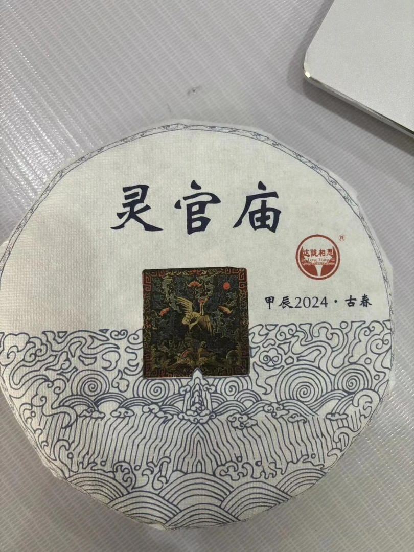 云南普洱茶生茶2024年灵官庙200克