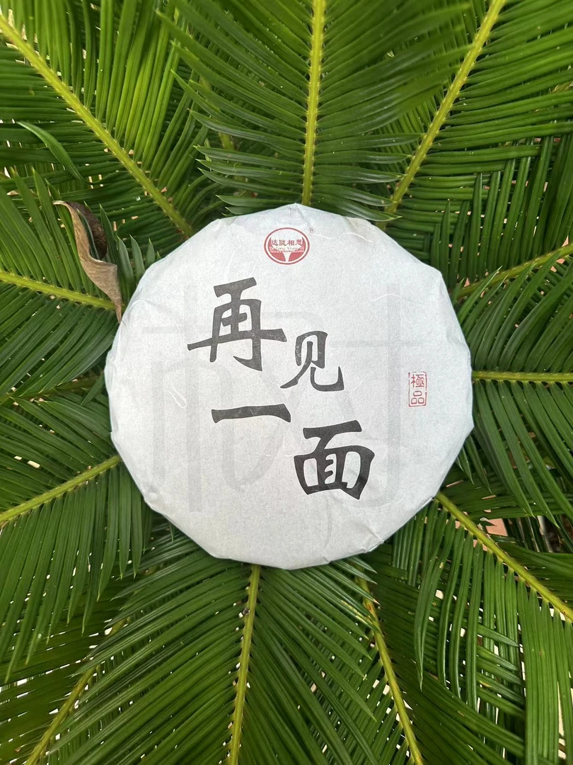 云南普洱茶生茶 2023年（再见一面 ） 400克
