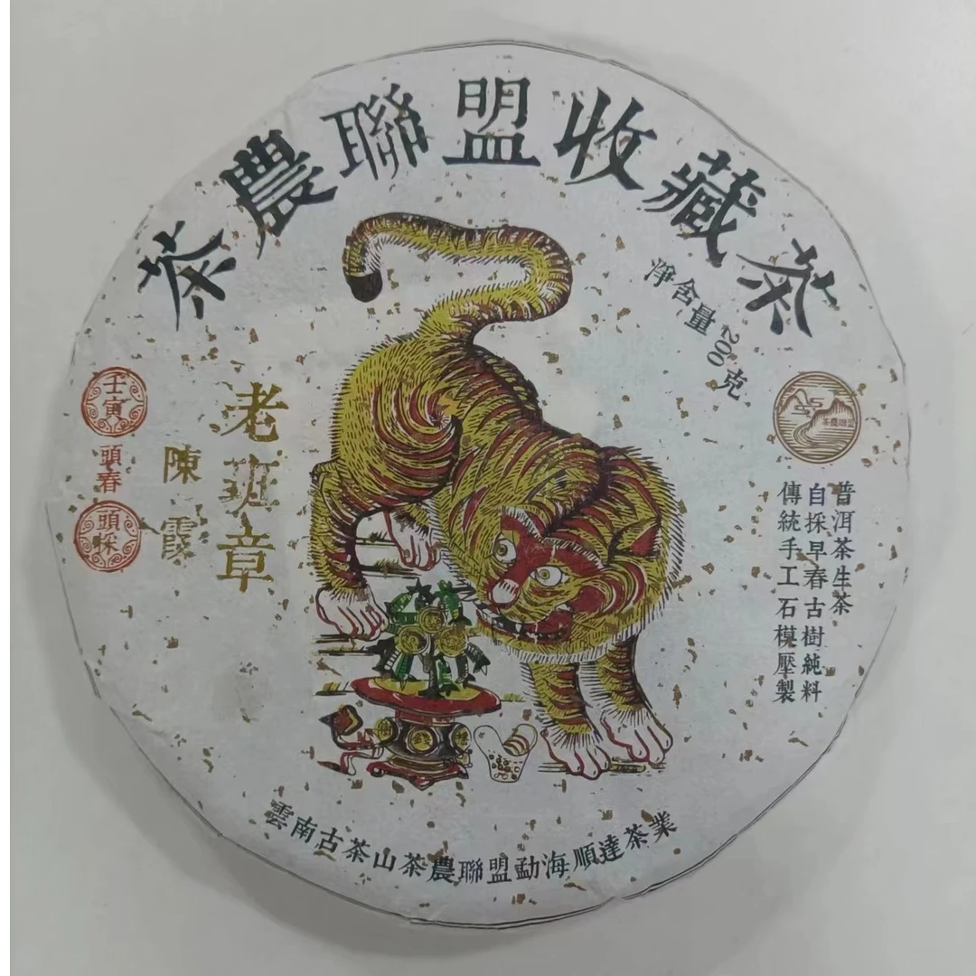 云南普洱茶生茶  2022年茶农联盟老班章  200克饼