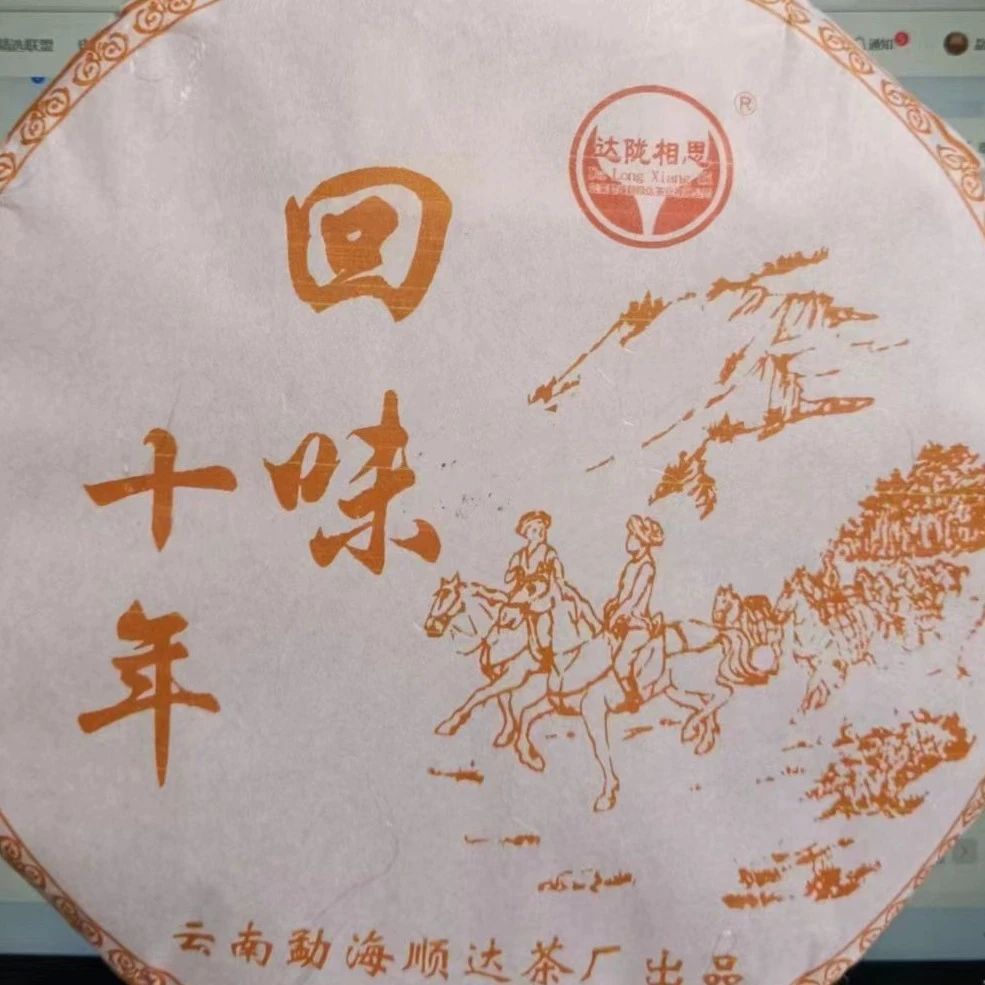 云南普洱茶生茶2014年回味十年广别400克