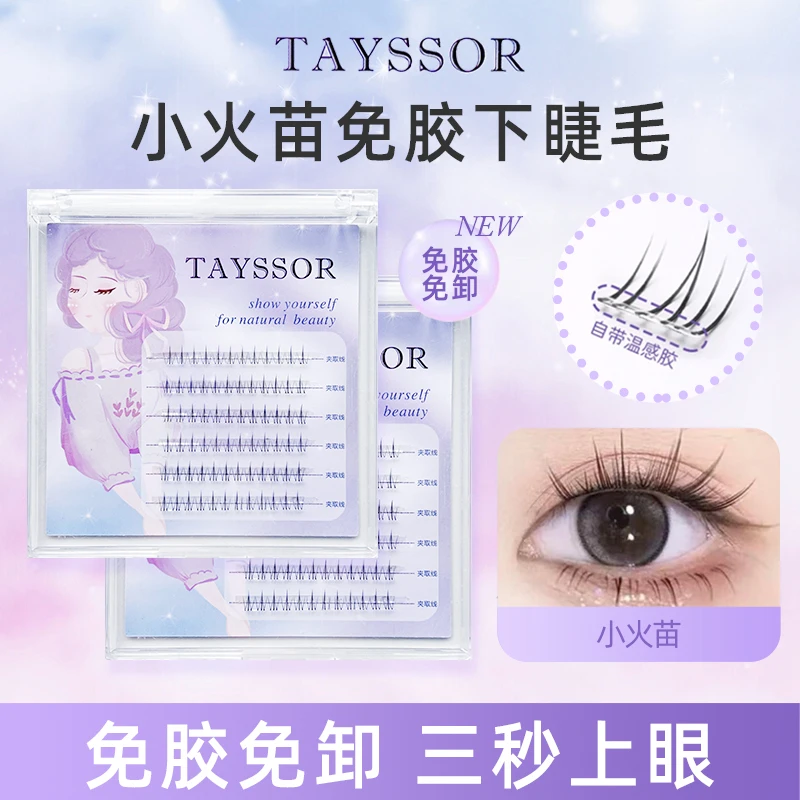 【TR】2024新款超自然款免胶下睫毛自粘免卸小火苗下眼睫毛学生党女