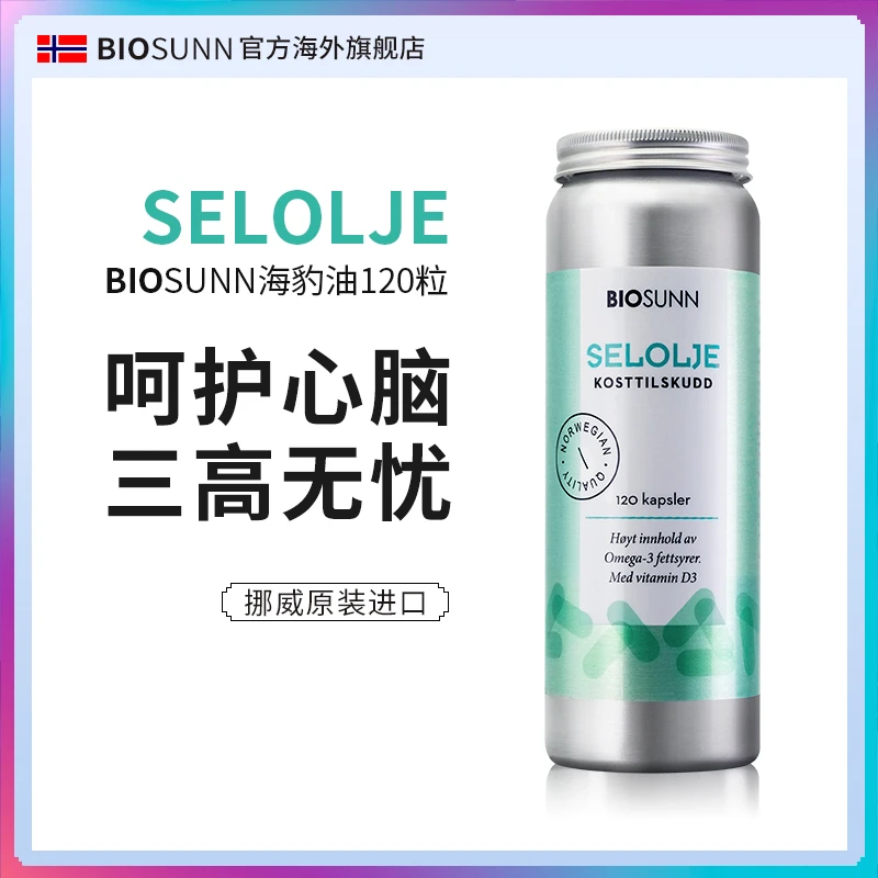 BIOSUNN挪威天然进口正品海豹油120粒软胶囊海外中老年营养保健