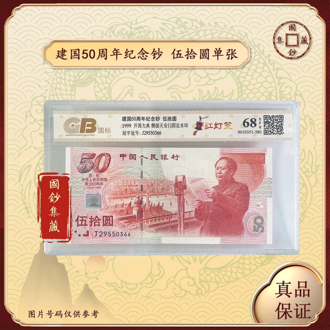 建国50周年纪念钞 伍拾圆红灯笼 单张 鉴定封装 评级68EPQ