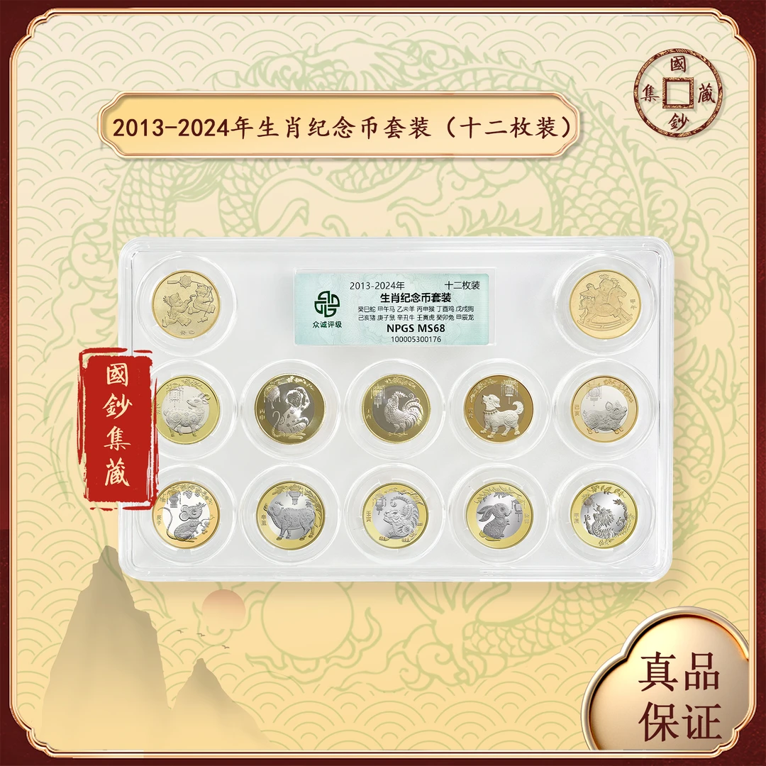 法定货币2013年-2024年发行十二生肖纪念币12枚