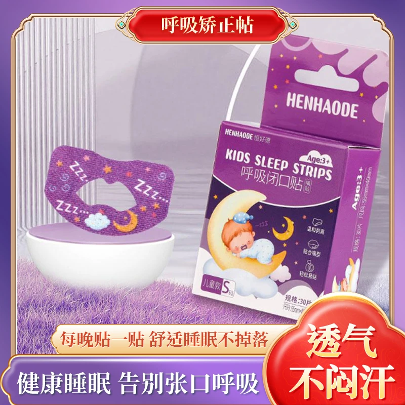 恒好德呼吸矫正贴温和预防儿童闭口贴嘴型闭合封口贴防张口呼吸贴