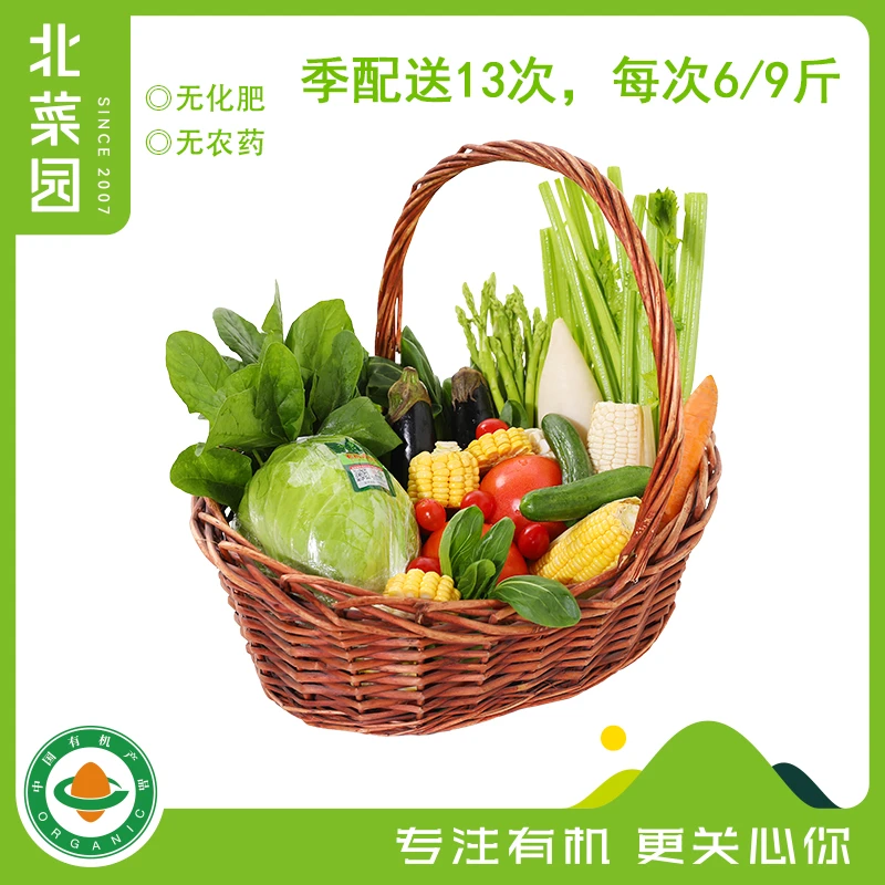 北菜园有机蔬菜宅配季度套餐  13次每次6斤/9斤