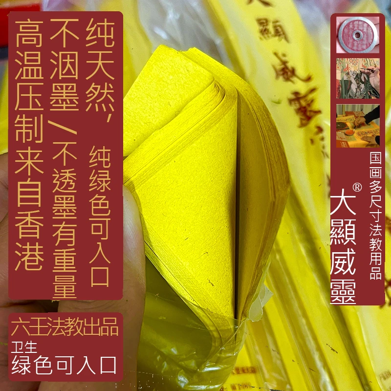 舘英伏牌原生竹浆箓纸卫生香港道家用黄裱大显威灵竹浆纸
