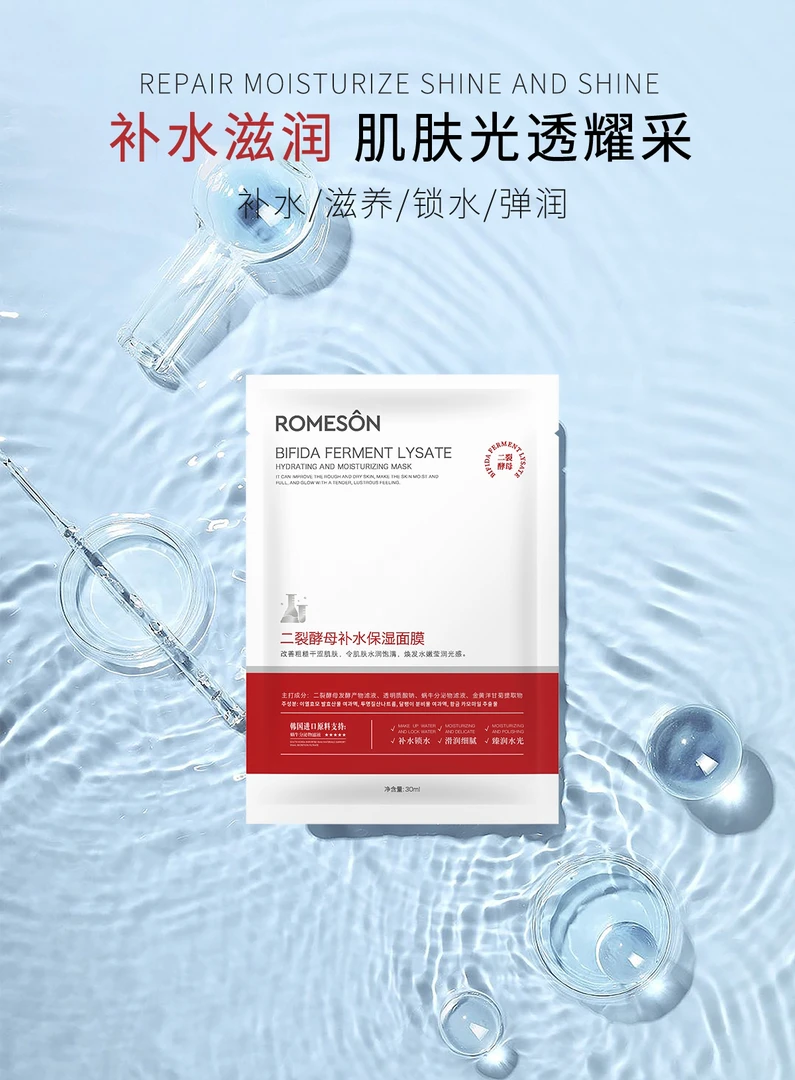 罗美诗二裂酵母补水保湿面膜