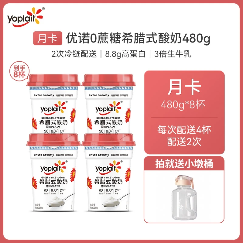 【分二次发】优诺希腊式酸奶0蔗糖高蛋白原味营养家庭装480g*8杯