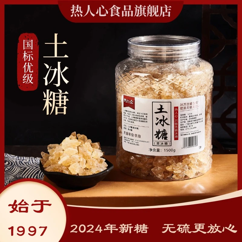 热人心土冰糖黄冰糖袋装1500g优级黄冰糖