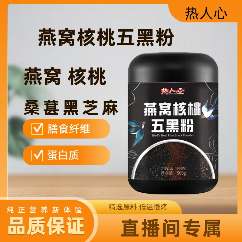 热人心燕窝核桃五黑粉500g/罐
