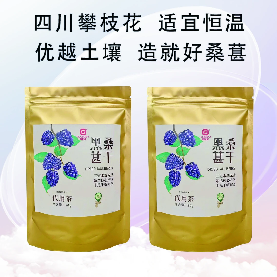 【春季茶饮】好日子黑桑葚干80g天然原味香浓果香免洗泡水营养干果