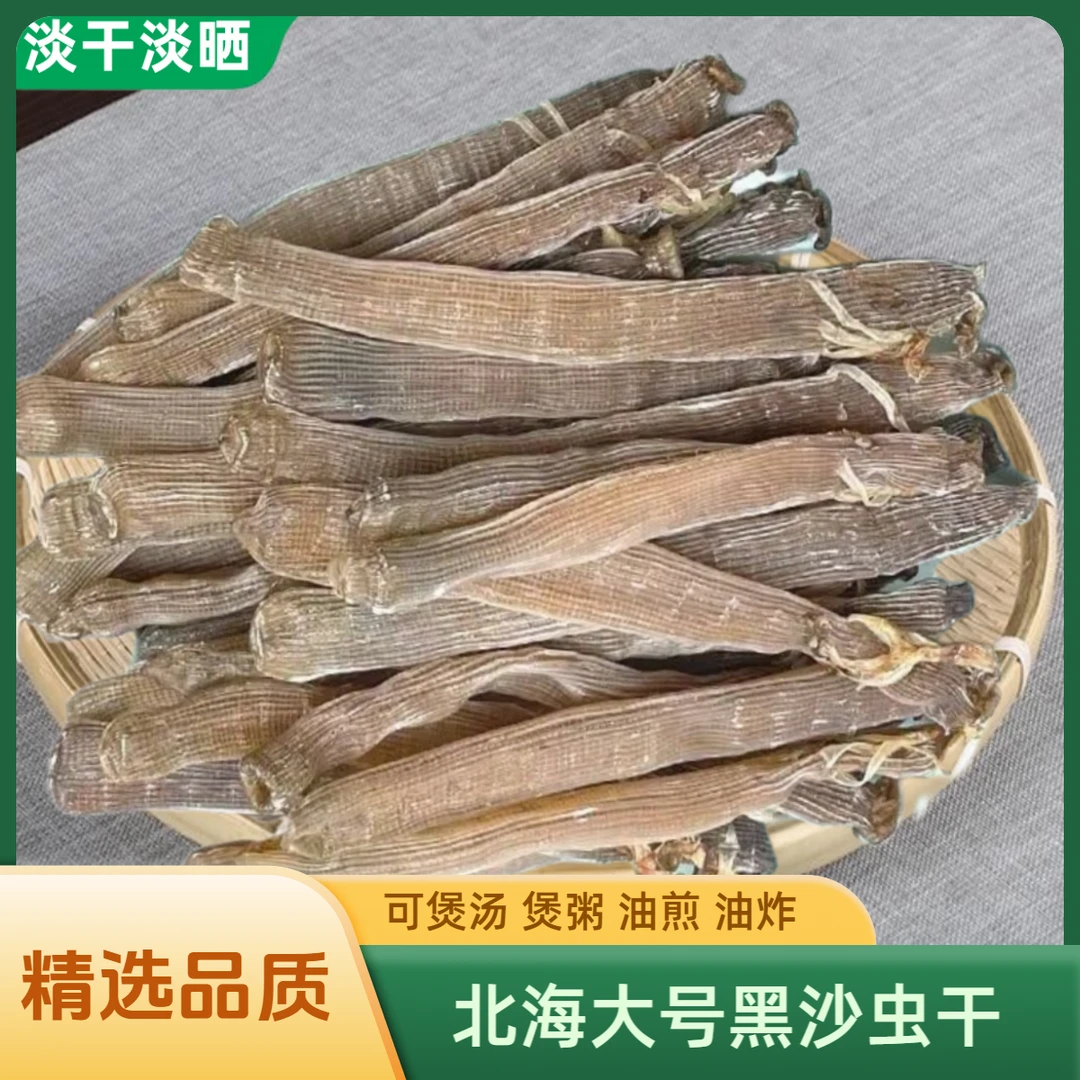 北海特产大号沙虫干货干沙虫高级沙虫干黑沙虫干煲汤送礼佳品