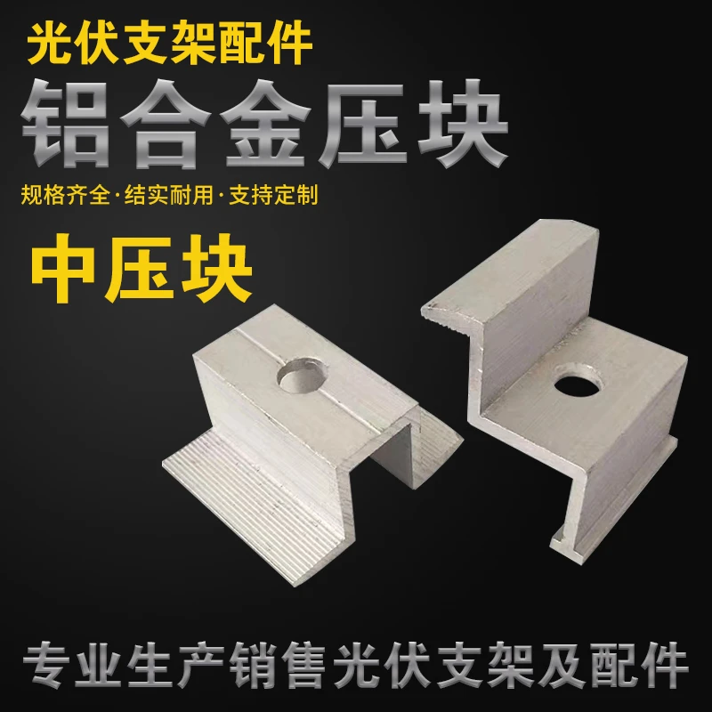 太阳能支架铝合金压块组件中压边压块整套固定组合光伏压块