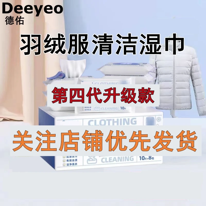 德祐羽绒服湿巾家用去渍去污加厚清洁湿纸巾免洗应急便携式一次性