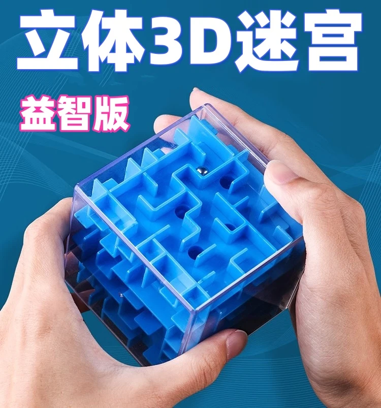 滚珠迷宫幼儿3d立体魔方迷宫走珠儿童益智类魔幻旋转小迷宫球玩具