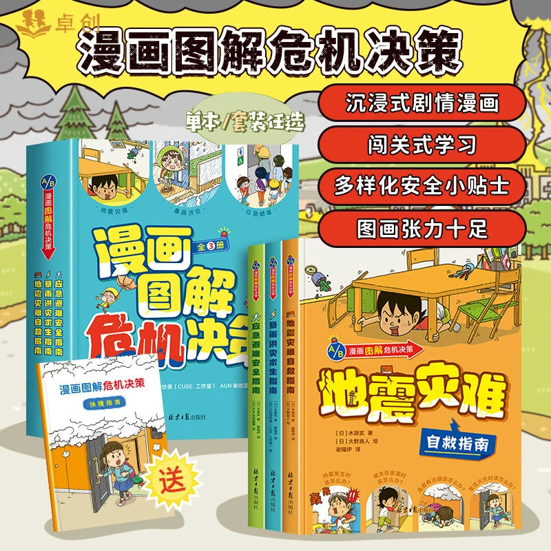 漫画图解危机决策 儿童精装绘本漫画书小学生安全教育书籍课外书