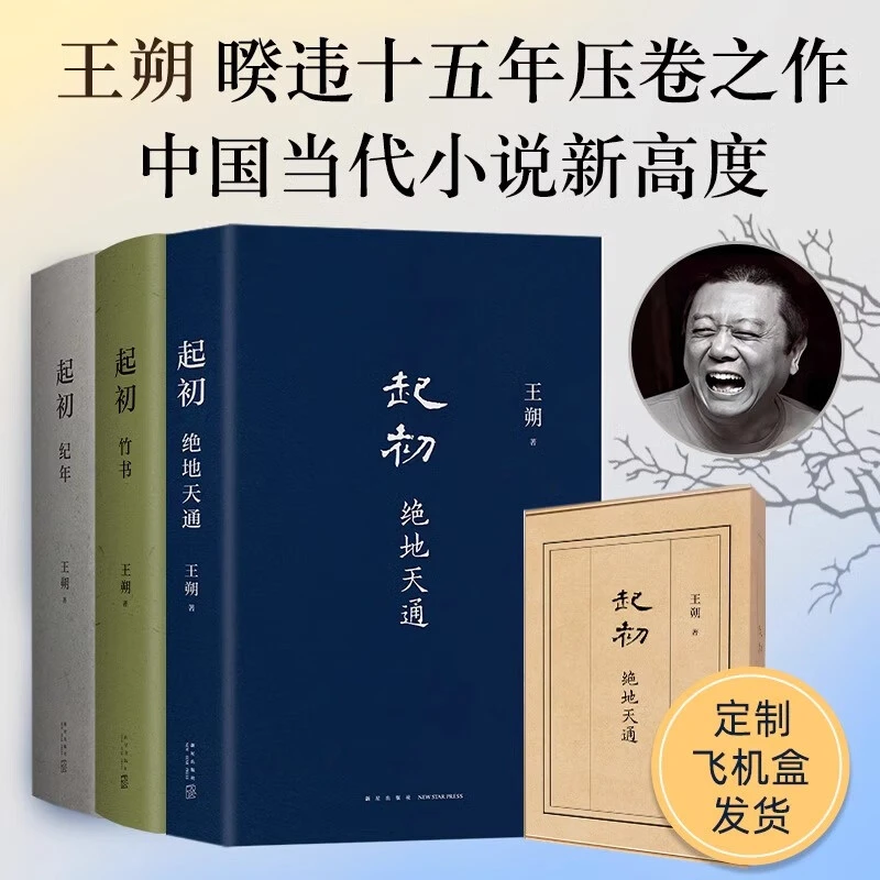 王朔起初系列纪年+竹书+绝地天通正版书现代文学近代随笔小说书籍